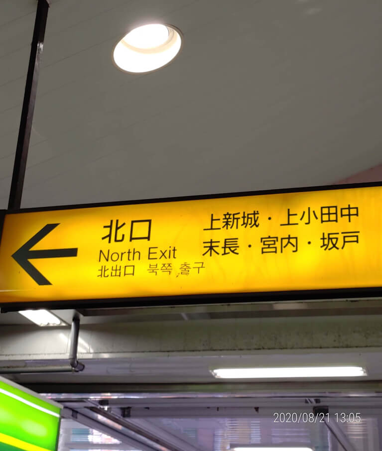 JR南武線「武蔵新城駅」の北口の画像