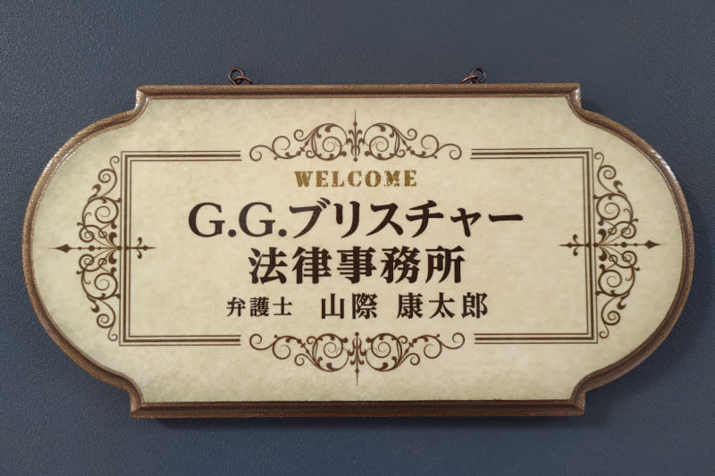 G.G.ブリスチャー法律事務所の表札